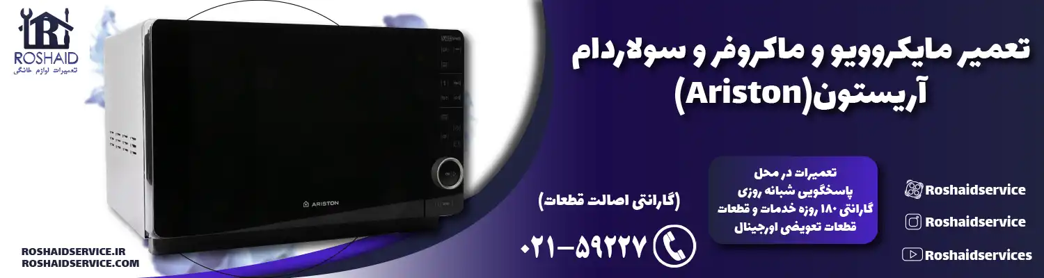 تعمیر ماکروفر و مایکروویو آریستون